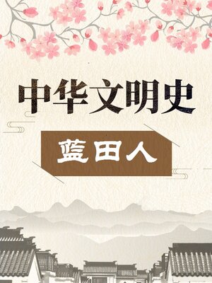 cover image of 中华文明史 蓝田人